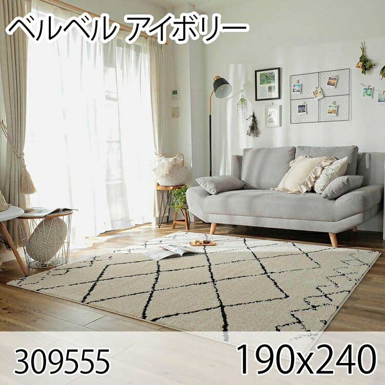 ベルベル 190cmx240cm アイボリー ラグ マット リビングラグ センターラグ 日本製 抗菌 防臭 オールシーズン おしゃれ ホットカーペット 床暖房 高級感