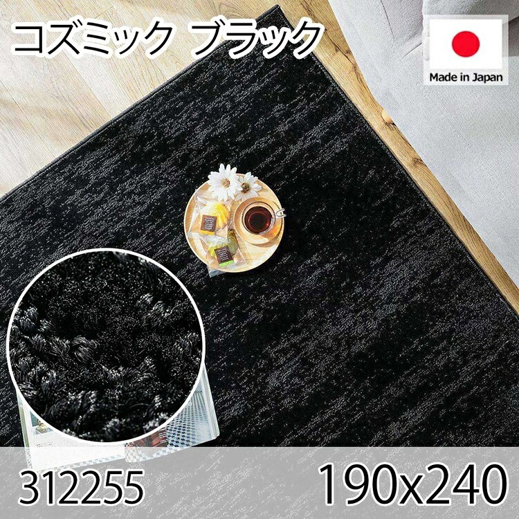 コズミック ブラック 190x240 ラグ マット リビングラグ 防音 防炎 防ダニ 抗菌 防臭 日本製 オールシーズン おしゃれ ホットカーペット 床暖房 高級感｜家具のショウエイ