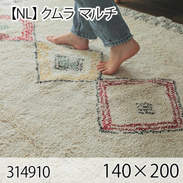 クムラ 140cmx200cm マルチ ラグ マット リビングラグ センターラグ 洗える オールシーズン 手織り おしゃれ ホットカーペット 床暖房 大人インテリア 高級感｜家具のショウエイ