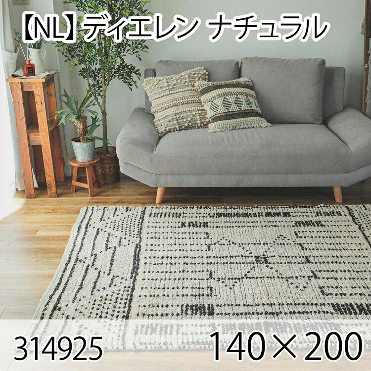 ディエレン 140cmx200cm ナチュラル ラグ マット リビングラグ センターラグ 洗える オールシーズン 手織り おしゃれ ホットカーペット 床暖房 ヴィンテージ 高級感|家具のショウエイ