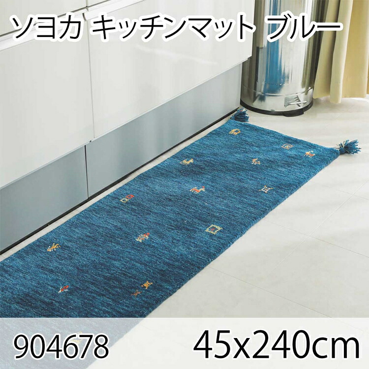 ソヨカ キッチンマット 45x240cm ブルー マット 天然羊毛インド製手織りギャッベ オールシーズン おしゃれ ホットカーペット 床暖房 高級感｜家具のショウエイ
