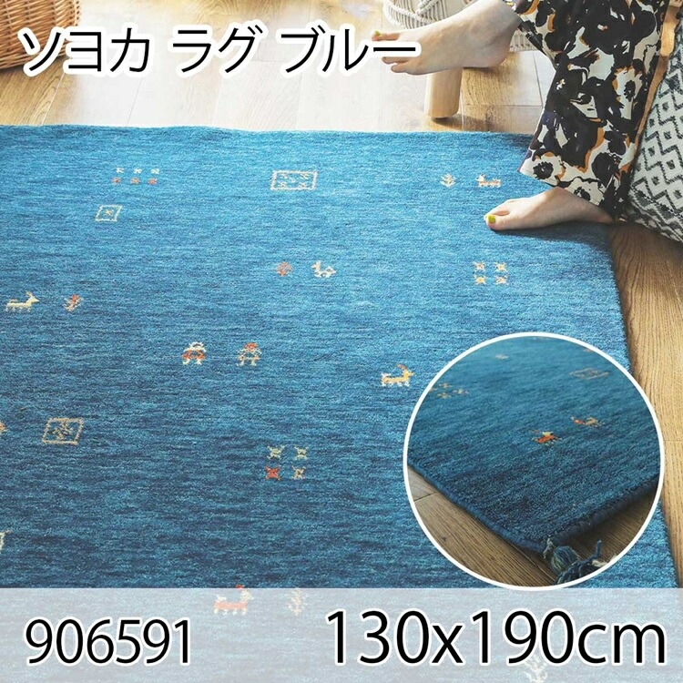 ソヨカ ラグ 130x190cm ブルー ラグ マット リビングラグ 天然羊毛インド製手織りギャッベ オールシーズン おしゃれ ホットカーペット 床暖房 高級感
