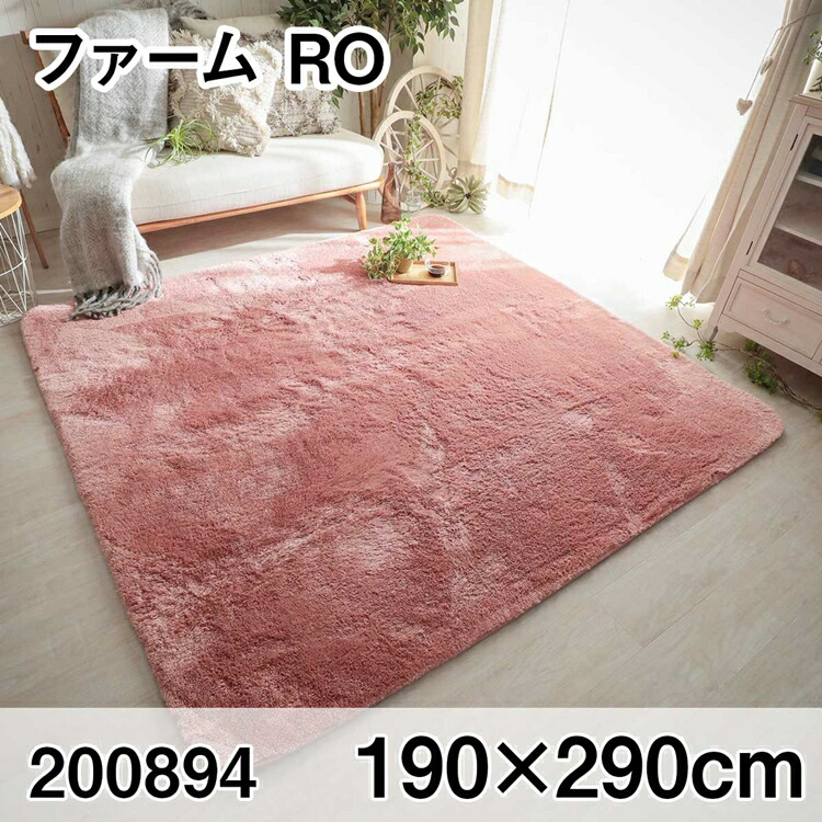 ファーム 190x290cm RO ラグ マット リビングラグ センターラグ すべり止め加工 洗える ウレタン オールシーズン おしゃれ ホットカーペット 床暖房 高級感｜家具のショウエイ