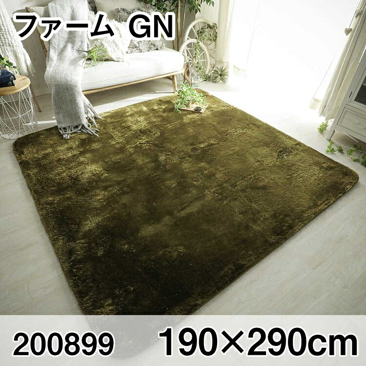 ファーム 190x290cm GN ラグ マット リビングラグ センターラグ すべり止め加工 洗える ウレタン オールシーズン おしゃれ ホットカーペット 床暖房 高級感｜家具のショウエイ 9,090円