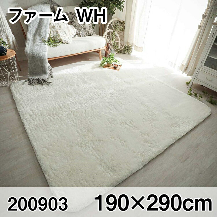 ファーム 190x290cm WH ラグ マット リビングラグ センターラグ すべり止め加工 洗える ウレタン オールシーズン おしゃれ ホットカーペット 床暖房 高級感|家具のショウエイ