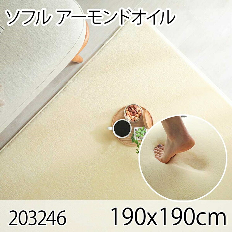 ソフル 190x190cm アーモンドオイル ラグ マット リビングラグ すべり止め加工 洗える 撥水 低反発ウレタン オールシーズン おしゃれ ホットカーペット 床暖房 高級感｜家具のショウエイ