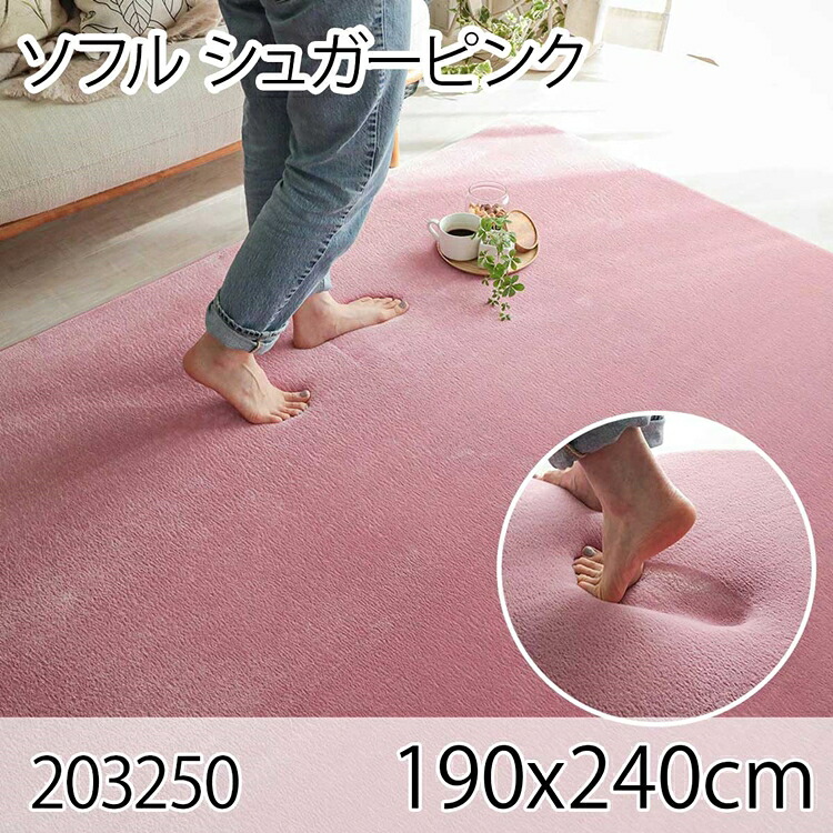 ソフル 190x240cm シュガーピンク ラグ マット リビングラグ すべり止め加工 洗える 撥水 低反発ウレタン オールシーズン おしゃれ ホットカーペット 床暖房 高級感｜家具のショウエイ