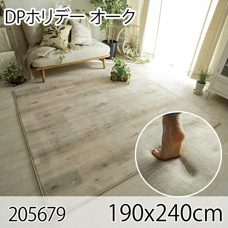 DPホリデー オーク 190x240cm ラグ マット リビングラグ ダイニングラグ すべり止め加工 抗菌 防臭 洗える オールシーズン おしゃれ ホットカーペット 床暖房 高級感｜家具のショウエイ