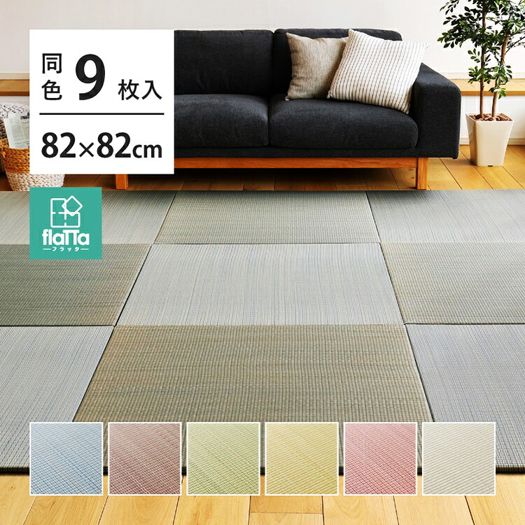 9枚入 置き畳フラッタ 四季 約82×82×1.5cm ユニット畳み プレイマット 軽量 お昼寝マットヨガマット フローリング 布団 昼寝 ごろ寝 和モダン 和室 和風 リビング たたみ タタミ おしゃれ|家具のショウエイ