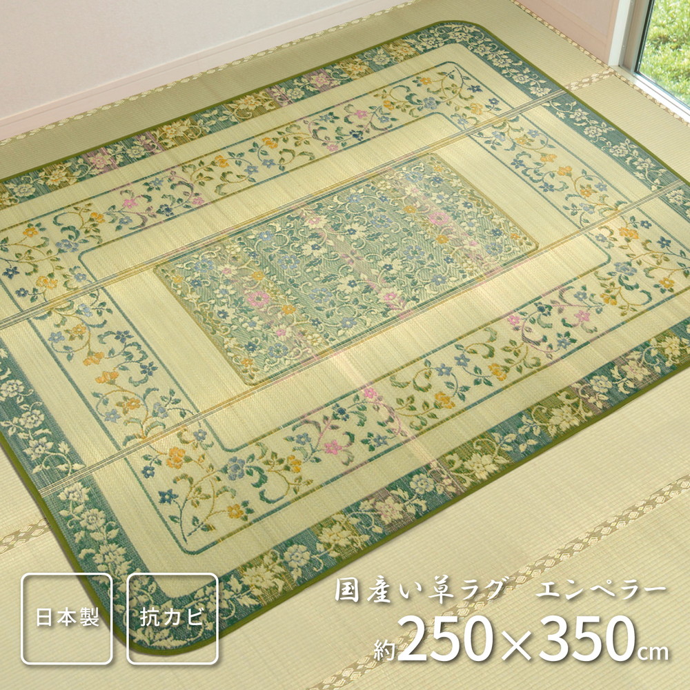 国産い草センターラグ(裏貼り) エンペラー 約250×350cm 長方形 紋織 日本製 い草 畳上敷き 畳 茣蓙 い草マット センターラグ リビングラグ マット ござ 和風 カーペット 高級感 モダン シンプル 子供部屋|家具のショウエイ