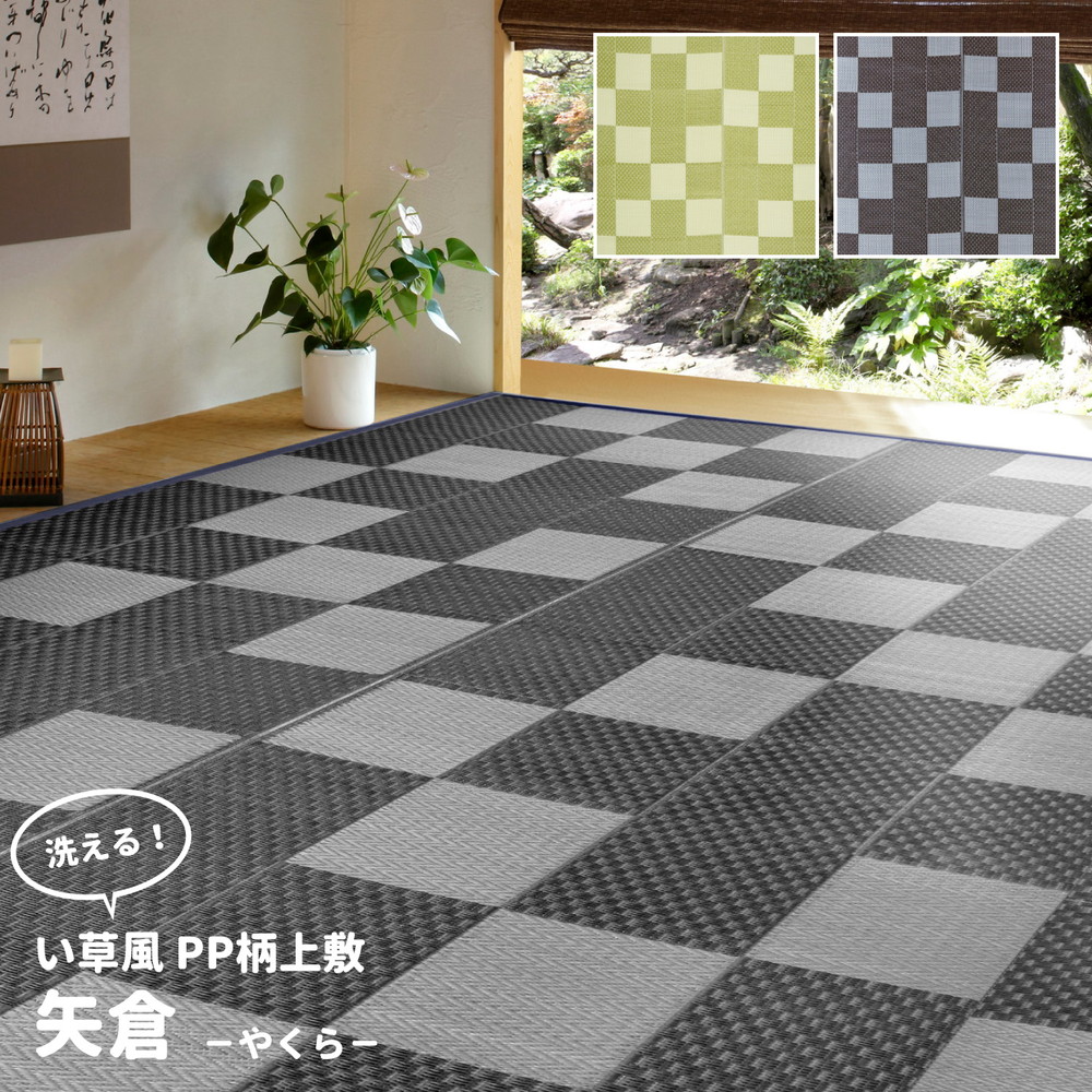送料無料 い草風 PPラグ 水洗いOK 洗える カーペット ラグマット 矢倉 江戸間12.5帖 約435&times;440cm レジャーシート キャンプ アウトドア 花見 花火 運動会 お花見 ピクニックシート おしゃれ｜家具のショウエイ