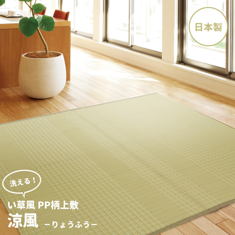 PP柄上敷 涼風（りょうふう） 江戸間6帖 約261×352cm 長方形 洗える ウォッシャブル アウトドア ペット 日本製 い草調ラグ 水拭き可能 敷物 PPござ 新生活 レジャーシート 茣蓙 カーペット 上敷き