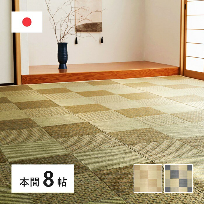 新盆　い草風カーペット 8畳 国産 本間 上敷き 純国産 本間 8畳 （中里) (382×382cm) い草 ござ 安い
