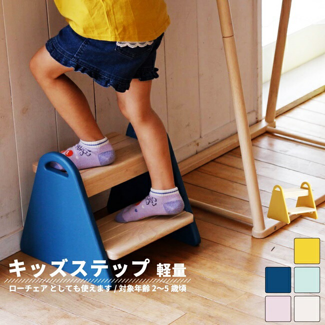 ステップ 踏み台 2段 子供用 軽量 洗面所 手洗い トイレ キッチン スツール 脚立 子供部屋 リビング 北欧 おしゃれ 可愛い 木製 ホワイト グレー ピンク ブルー イエロー キッズファニチャー カントリー 男の子 女の子 軽い Srmdelhi Org