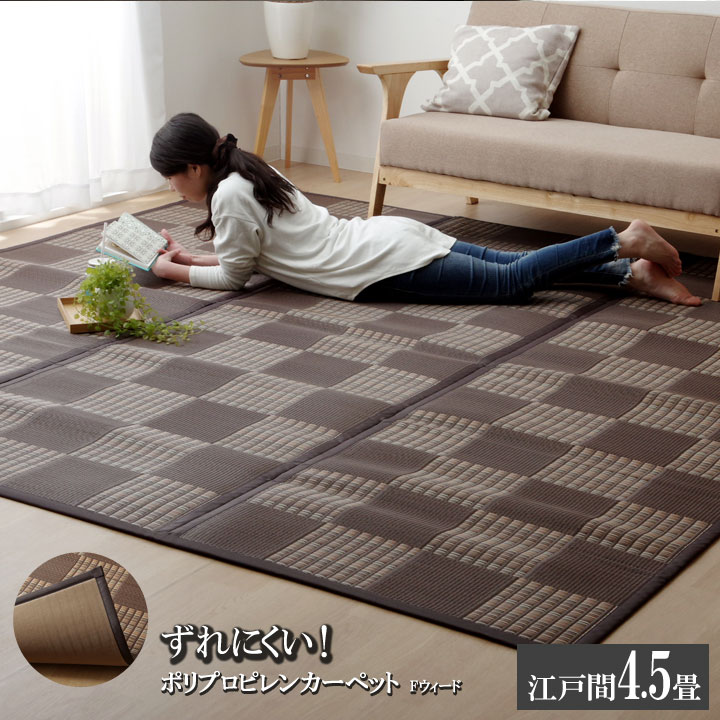 魅了 楽天市場 送料無料 洗える Ppカーペット Fウィード 江戸間4 5畳 約261 261cm ござ 茣蓙 蓙 水拭き 水洗い ポリプロピレンカーペット アウトドア ピクニックシート レジャーシート ピクニックラグ 敷物 遠足 おしゃれ 家具のショウエイ 国内最安値