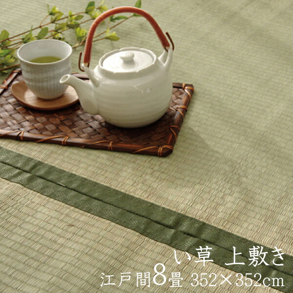 い草ラグ 夏用 日本製 い草 上敷き 江戸間8畳 約352&times;352cm 畳みカバー 双目織 ござ おしゃれ 軽量 コンパクト 抗菌 防臭 リバーシブル 草津｜家具のショウエイ
