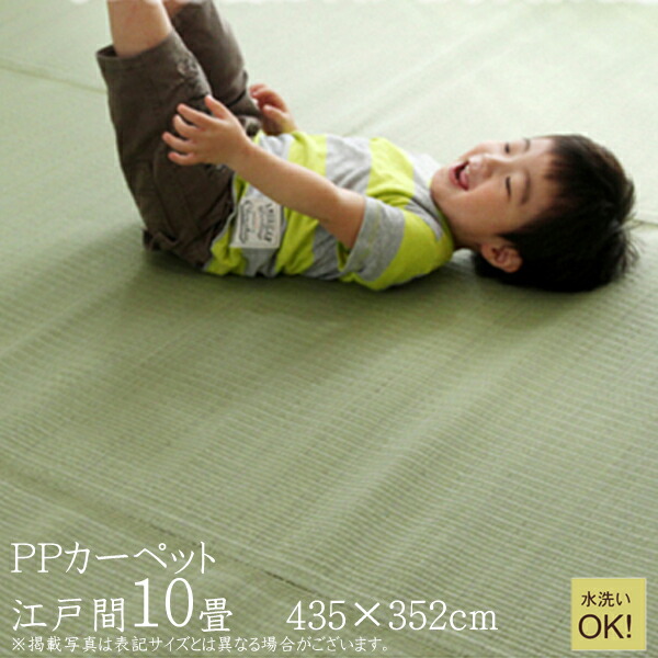 沸騰ブラドン カーペット 送料無料 洗える おしゃれ 遠足 敷物 ピクニックラグ レジャーシート ピクニックシート アウトドア ポリプロピレンカーペット 水洗い 水拭き 蓙 茣蓙 ござ 江戸間10畳 約435 352cm 五木 Ppカーペット カーペット マット 畳 Harmonyspa Se