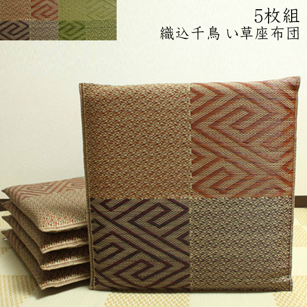 送料無料 純国産 座布団 い草 5枚組 約55&times;55cm&times;5P 織込千鳥 い草座布団 座蒲団 ざぶとん 五風 抗菌 防臭効果 ひんやり クッション性 日本製 イ草座布団 いぐさ イ草 井草 い草カバー 高級感 旅館 ホテル 民泊 おしゃれ