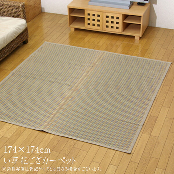 超人気の 送料無料 純国産 い草 上敷き 2畳 い草カーペット カーペット い草 ラグ い草ラグ い草花ござ 花茣蓙 市松柄 西条 江戸間2畳 約174 174cm イ草 いぐさ い草上敷き ござ 茣蓙 蓙 敷物 おしゃれ 正規激安 Prestomaalaus Fi