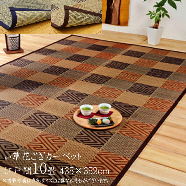 春早割 カーペット ラグ 送料無料 国産 い草 上敷き 10畳 花ござ 花茣蓙 い草カーペット カーペット い草 ラグ い草ラグ モダン い草花ござカーペット 和柄 五風 江戸間10畳 約435 352cm イ草 いぐさ い草上敷き ござ 茣蓙 蓙 おしゃれ 日本製 畳みカバー 和室 敬老の