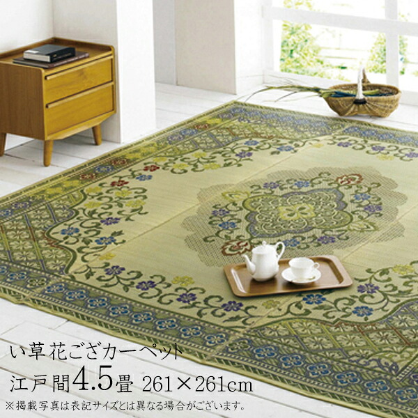 い草ラグ 夏用 日本製 江戸間4.5畳 約261×261cm 国産 上敷き 花ござ カーペット モダン 茣蓙 おしゃれ 絵羽柄 エレガント 畳みカバー 和室 リバーシブル アシック|家具のショウエイ