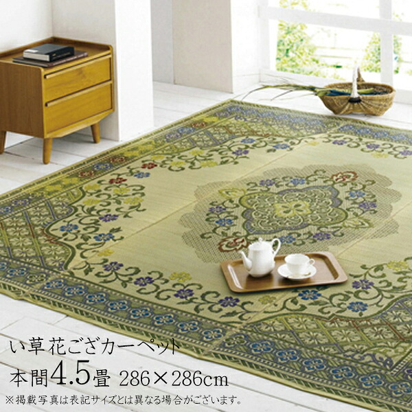 い草ラグ 夏用 日本製 本間4.5畳 (約286&times;286cm) 国産 上敷き 花ござ カーペット モダン 茣蓙 おしゃれ 絵羽柄 エレガント 畳みカバー 和室 リバーシブル アシック｜家具のショウエイ