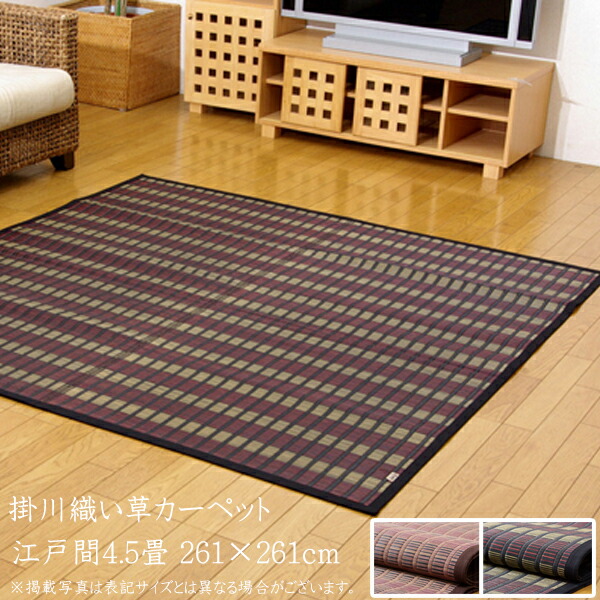 おしゃれ人気 送料無料 国産 い草 上敷き 4 5畳 い草カーペット カーペット い草 ラグ い草ラグ 掛川織 鍋島 江戸間4 5畳 約261 261cm 上敷きカーペット イ草 いぐさ い草上敷き ござ 茣蓙 蓙 敷物 おしゃれ 高級感 限定セール Etcui Com