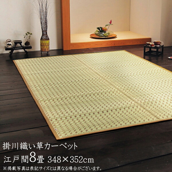 い草カーペット 江戸間8畳 約348&times;352cm 奥丹後 日本製 掛川織 い草ラグ い草 純国産 抗菌 防臭 調湿 消臭効果 耐久性 敷物 ござ 上敷きカーペット 和室 高級感 モダン シンプル 丈夫 ボリューム感 クッション性 高密度 汚れにくい 黄金色 経年変化 い草マット い草上敷き｜家具のショウエイ