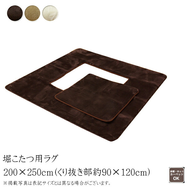 こたつ敷き布団 堀りごたつ用 ホットカーペット対応 床暖 おしゃれインテリア 寝具 収納 ラグ こたつ敷布団 フランネル ホットカーペット対応 こたつ敷布団 おしゃれ ラグ カーペット 送料無料 堀りごたつ用 カーペット 3畳 無地 Hフランアイズ堀 約0 250cm くり抜き部