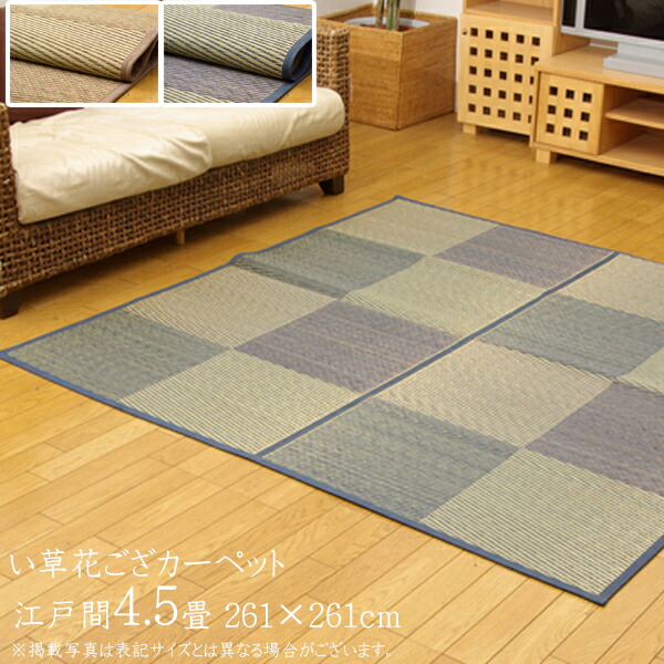 い草ラグ 夏用 い草 上敷き 4 5畳 花ござ 花茣蓙 い草カーペット カーペット ラグ モダン シンプル 市松柄 Dxパルコ裏張cp 江戸間4 5畳 約261 261cm 不織布 上敷きカーペット イ草 いぐさ い草上敷き ござ 茣蓙 敷物 おしゃれ 高級感 畳みカバー 和室 4畳半 経典