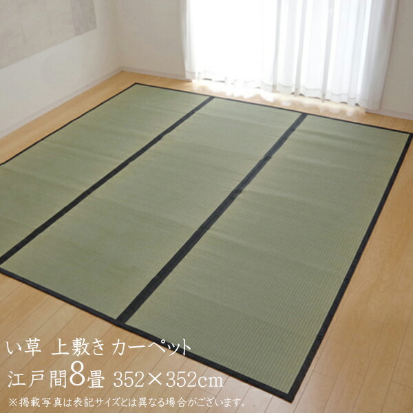全品送料無料 送料無料 国産 い草 上敷き 8畳 い草カーペット カーペット い草 ラグ い草ラグ シンプル 麻綿織 清正 江戸間8畳 約352 352cm 熊本県八代産イ草使用 上敷きカーペット イ草 いぐさ い草上敷き ござ 茣蓙 蓙 敷物 おしゃれ 高級感 今月限定 特別大特価