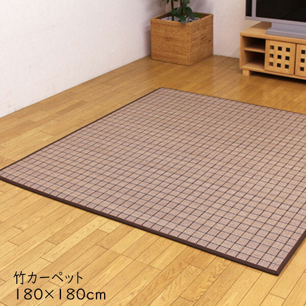 【期間限定P増量】 竹ラグ 正方形 180×180cm カーペット バンブーラグ 天然素材 ウレタン入り 13mm 厚手 クッション性 涼感 モダン デザイン織り 不織布貼り フローリング 床傷防止 サスティナブル 抗菌 耐久性 夏用 センターラグ リビング ダイニング DDXダッヂ|家具のショウエイ