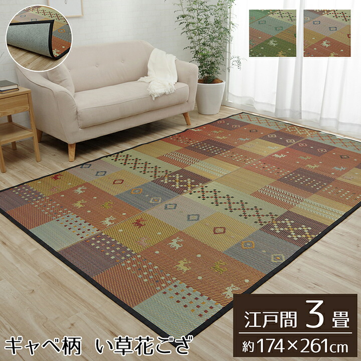 【期間限定P増量】 い草ラグ 江戸間3畳 174&times;261cm ござ 天然素材 ギャッベ柄 花ござ カーペット 裏面不織布 抗菌防臭 消臭加工 夏用 畳上敷き フローリング センターラグ 和モダン 和室 洋室 敷物 茣蓙 イ草 畳カバー 傷防止 快適 通気性 湿度調整 DXセレナCP｜家具のショウエイ