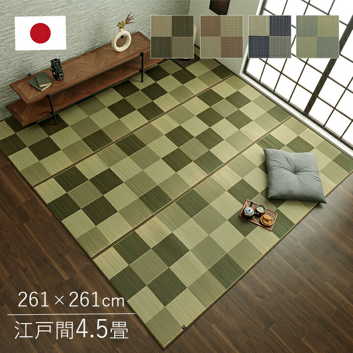 い草下敷き　4.5畳 い草 ラグ 4.5畳」の人気商品一覧 | 安い商品を通販サイトから