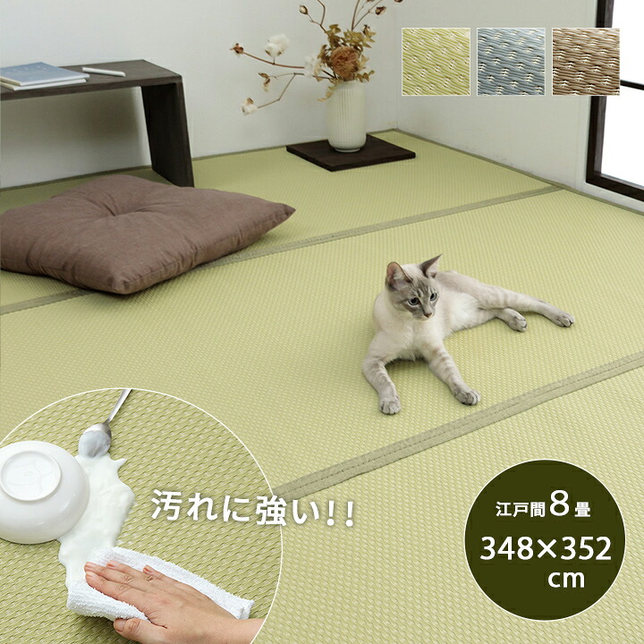 【期間限定P増量】 洗えるラグ ござ 日本製 長方形 江戸間8畳(約348×352cm) カーペット リバーシブル 丈夫 除菌スプレー対応 敷詰 ラグ 敷物 ペット 拭けるおしゃれ 高耐久 長く使える お手入れ簡単|家具のショウエイ