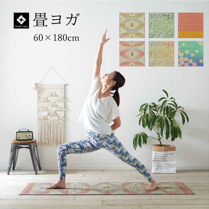ヨガマット 国産い草 畳 ヨガ 約60×180cm ストレッチマット ダイエット ホットヨガ ヨガ用品 運動マット 抗菌 防臭 滑りにくい クッション性 おしゃれ インテリアマット 日本製 センターラグ フロアマット リビングマット