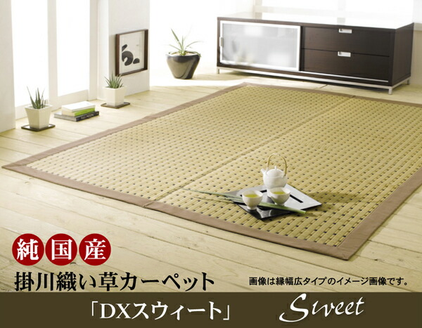 保存版 楽天市場 送料無料 国産 い草 上敷き 3畳 い草カーペット カーペット い草 ラグ い草ラグ 掛川織 Dxスウィート 約191 250cm 裏 不織布 上敷きカーペット イ草 いぐさ い草上敷き ござ 茣蓙 蓙 敷物 おしゃれ 高級感 家具のショウエイ 期間限定特価