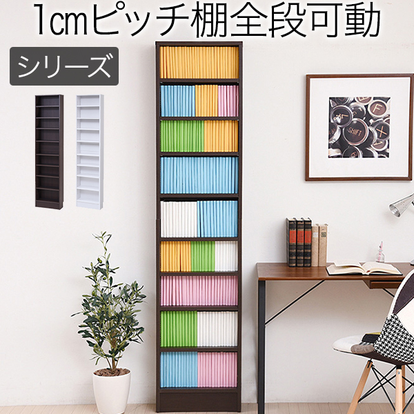 楽天市場 送料無料 本棚 薄型 棚が全段動く 奥行 16 5 幅 41 5 高さ180 業界初 オープンラック ハイタイプ 9段 スリム 大容量 コミック 文庫本 おしゃれ 薄い 木製 ダークブラウン ホワイト 省スペース ひとり暮らし 書棚 ブックシェルフ 書斎 子ども部屋 ワンルーム