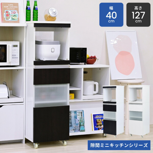 キッチンラック スリム キッチン レンジ台 収納 隙間 レンジラック スライド キャスター付き すきま収納 隙間収納40cm レンジボード ホワイト ダークブラウン|家具のショウエイ