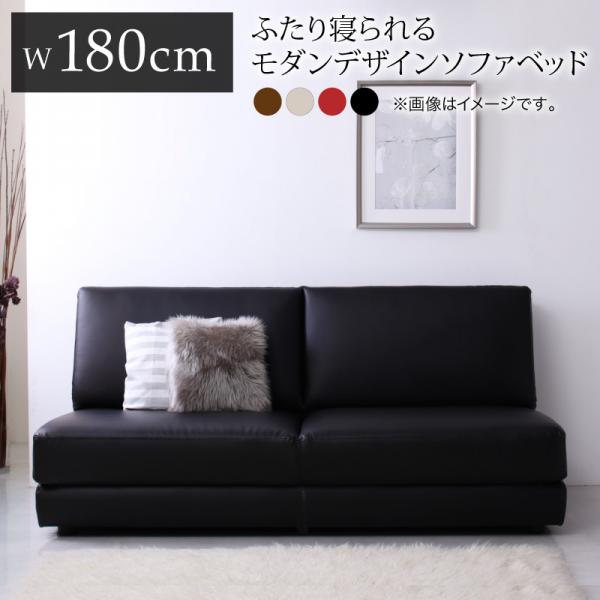 ふたり寝られるモダンデザインソファベッド Nivelles ニヴェル 180cm *500023794｜家具のショウエイ