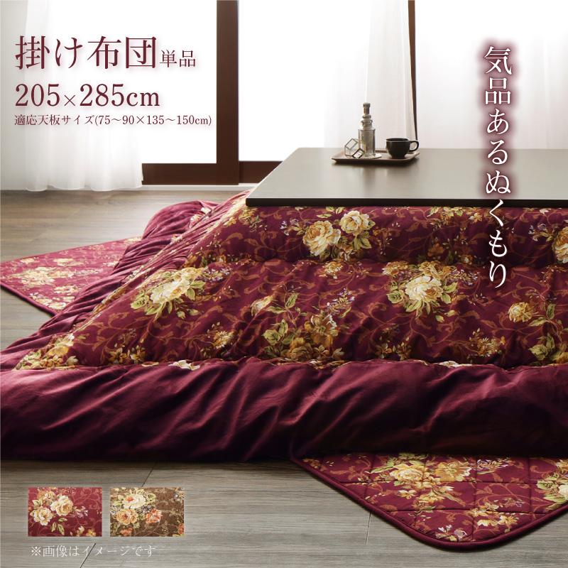 国産 高級 花柄 ボリューム大判こたつ布団 〔Loana〕ロアナ こたつ用掛け布団単品 5尺長方形(90×150cm)天板対応 ワイン 【北海道・沖縄・離島配送不可】 500041935.jpg
