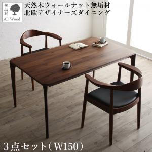 天然木ウォールナット無垢材北欧デザイナーズダイニング W.K. ダブルケー 3点セット(テーブル+チェア2脚) W150 ダイニングセット ダイニングテーブル ダイニングチェア ダイニングチェアー ナチュラル シンプル おしゃれ 木目 食卓セット 食卓テーブル モダン ブラウン|家具のショウエイ