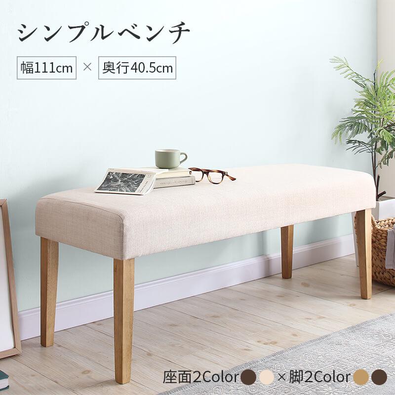 送料無料 ベンチ チェア ダイニング 天然木と自然なカラー クッション材入り シンプルベンチ Natul ナチュル 2P 木製 ファブリック 幅111 北欧 イス 椅子 おしゃれ おすすめ ベージュ ブラウン