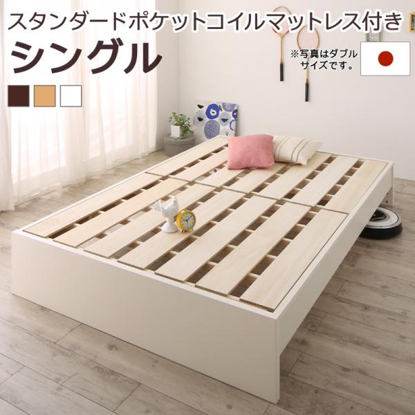 送料無料 お客様組立 ベッドフレーム マットレスセット シングルベッド 木製 高さ調整可能国産すのこベッド 布団が干せる Mariana マリアーナ スタンダードポケットコイルマットレス付き シングルサイズ ベッド ベット ヘッドレス すのこベット 高さ 調節 おすすめ
