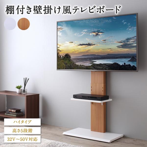 送料無料 テレビ台 ハイタイプ 壁寄せテレビスタンド 壁掛け風テレビ台 Stand-TV スタンドTV TVラック スチール おしゃれ シンプル 北欧 5段階高さ調節 32V 50V対応 32型 50型