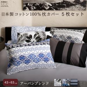 代引不可 日本製 コットン100 綿 枕カバー 5枚セット 43 63用 63 43 まくらカバー ピロケース マクラカバー 合わせ式 W 希少 Gonzaga Mg Gov Br