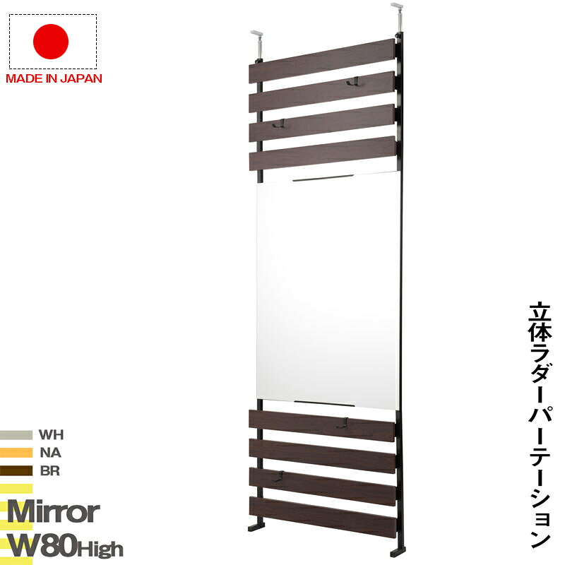 送料無料 壁面収納 突っ張り立体ミラーラック 幅80 ハイタイプ 衝立 家具 事務所 オフィス 仕切り パーティション 日本製 ラダーラック 突っ張りパーティション つっぱりパーテーション シェルフ 間仕切り キッチン リビング ホワイト ナチュラル ブラウン｜家具のショウエイ