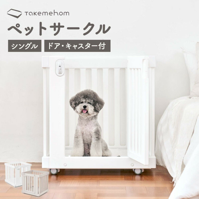 ペットサークル キャスター付き 掃除 簡単 ペットケージ 犬 ケージ おしゃれ 猫 ゲージ 子犬 ペット サークル フェンス 犬 サークル スライドドッグハウス 犬小屋 室内 モバイルペットルーム シングル TakeMeHom th101