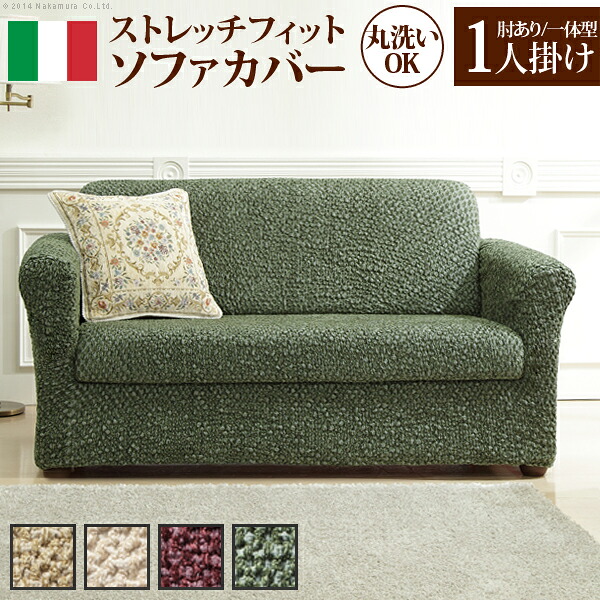ソファーカバー ストレッチ 肘付き イタリア製ストレッチフィットソファカバー 〔シチリア〕 アーム付き・一体型 1人掛け用 伸縮 カバーリング 洗える｜家具のショウエイ