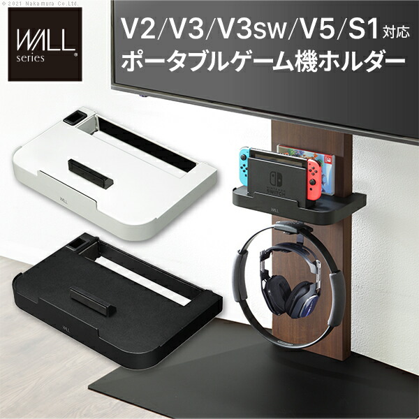 WALLインテリアテレビスタンドV2・V3・V5・S1対応 ポータブルゲーム機ホルダー Nintendo Switch ニンテンドースイッチ テレビ台 テレビスタンド TVスタンド 部品 パーツ 収納棚 ゲーム機収納 スチール製 WALLオプション EQUALS イコールズ